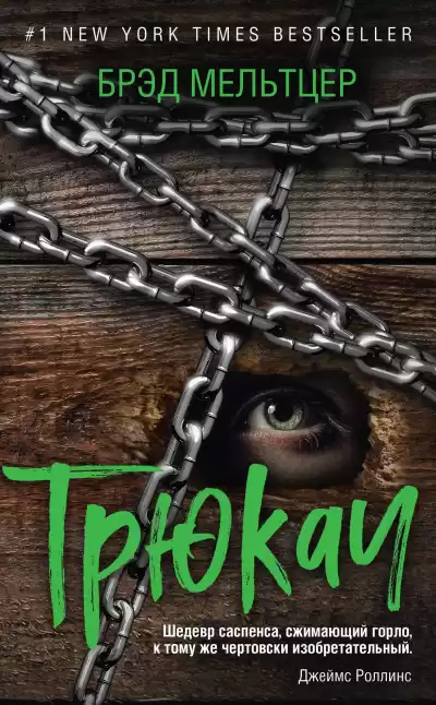 Мельтцер Брэд – Трюкач
