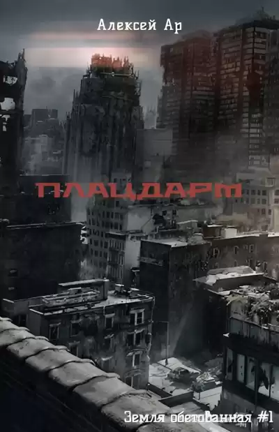 Ар Алексей – Плацдарм