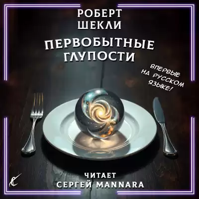 Шекли Роберт – Первобытные глупости