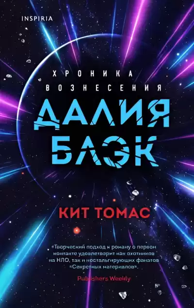 Кит Томас – Далия Блэк. Хроника Вознесения