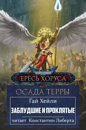 Хейли Гай – Заблудшие и проклятые