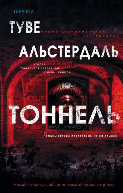 Альстердаль Туве – Тоннель