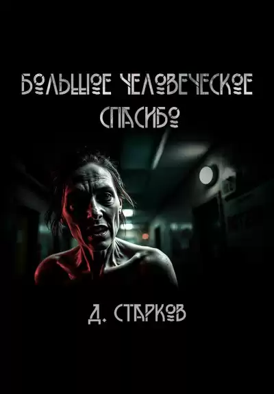Дэн Старков – Большое человеческое спасибо
