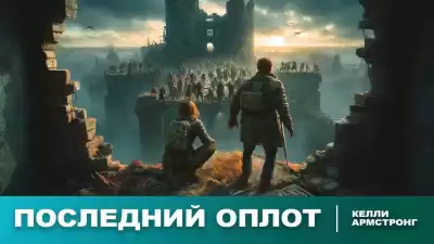 Армстронг Келли – Последний оплот