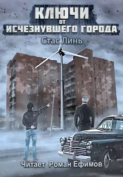 Линь Стас – Ключи от исчезнувшего города