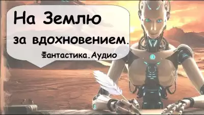 Саймак Клиффорд – На Землю за вдохновением