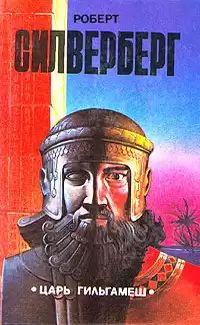 Силверберг Роберт – Рукою владыки