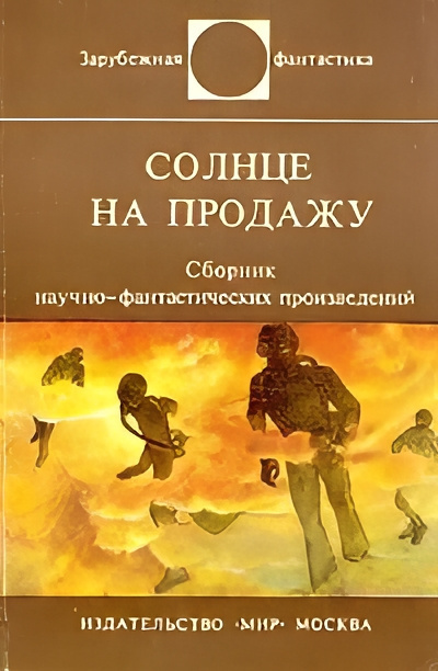 Роудс Энн – Солнце на продажу