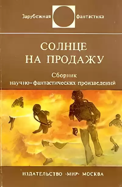 Роудс Энн – Солнце на продажу