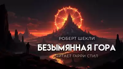 Шекли Роберт – Безымянная гора