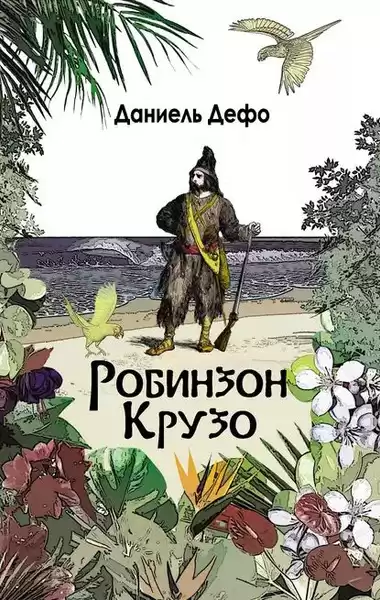 Дефо Даниэль – Приключения Робинзона Крузо
