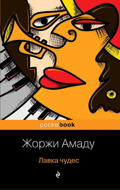 Амаду Жоржи – Лавка чудес