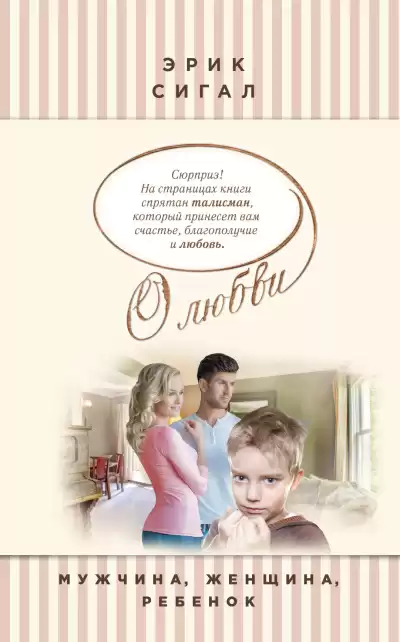 Сигал Эрик – Мужчина, женщина, ребенок