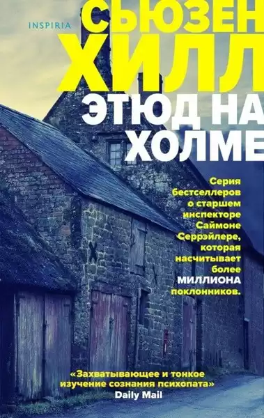 Хилл Сьюзен – Этюд на Холме