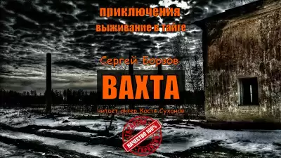 Борзов Сергей – ВАХТА