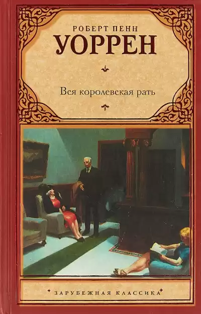 Уоррен Роберт – Вся королевская рать