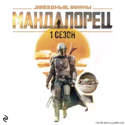 Шрайбер Джо – Звёздные Войны: Мандалорец. Сезон 1