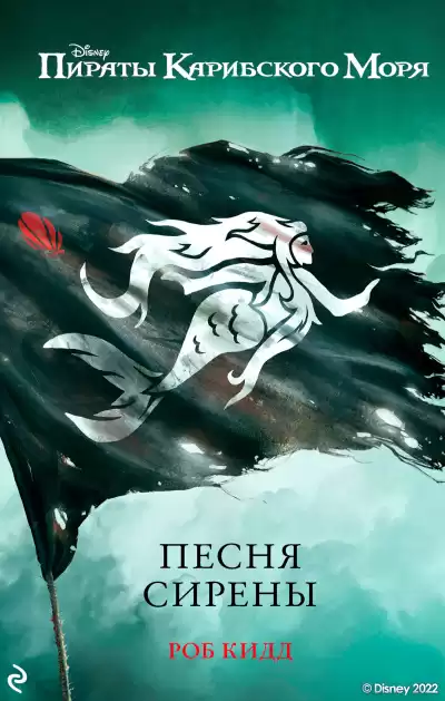 Кидд Роб – Песня сирены