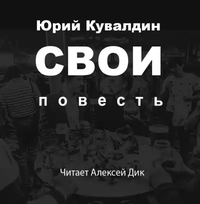 Юрий Кувалдин – Свои
