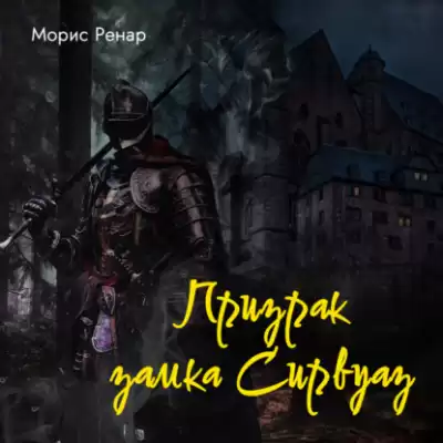 Ренар Морис – Призрак замка Сирвуаз