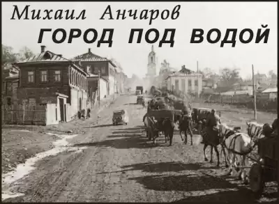 Анчаров Михаил – Город под водой