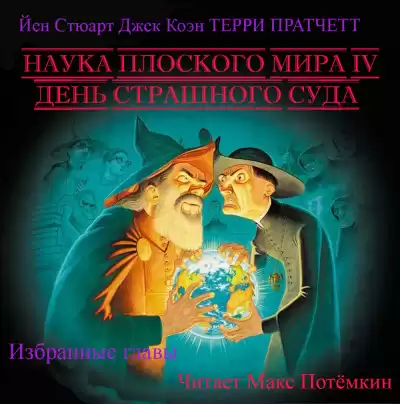 Наука плоского мира 4. День страшного суда. (Избранные главы)