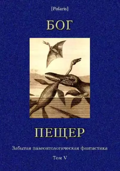 Слоан Томас Чарльз – Бог Пещер