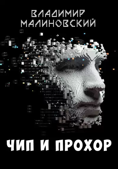 Малиновский Владимир – Чип и Прохор