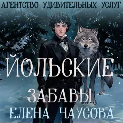Чаусова Елена – Йольские забавы