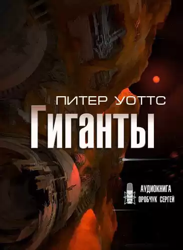 Уоттс Питер – Гиганты