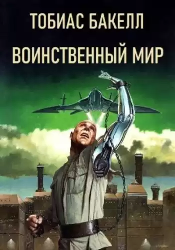 Бакелл Тобиас – Воинственный мир