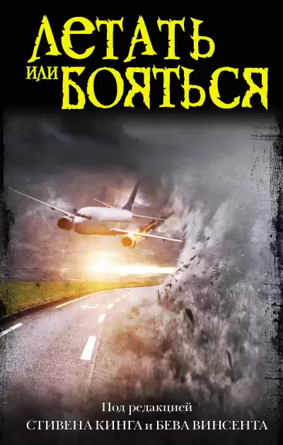 Тремейн Питер – Убийство в воздухе