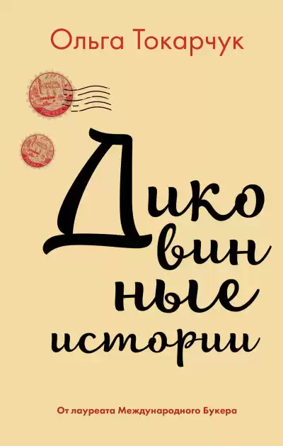 Токарчук Ольга – Диковинные истории