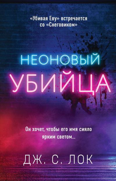 Лок Дж. С. – Неоновый убийца