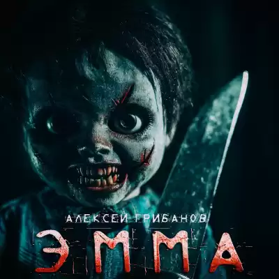 Грибанов Алексей – ЭММА