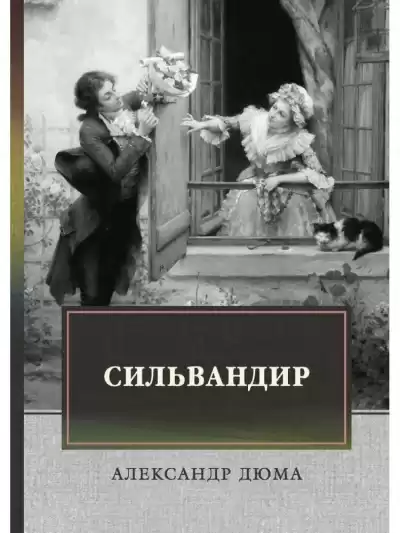Дюма Александр – Сильвандир
