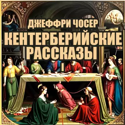 Чосер Джеффри – Кентерберийские рассказы I