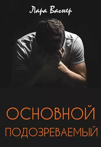 Вагнер Лара – Основной подозреваемый