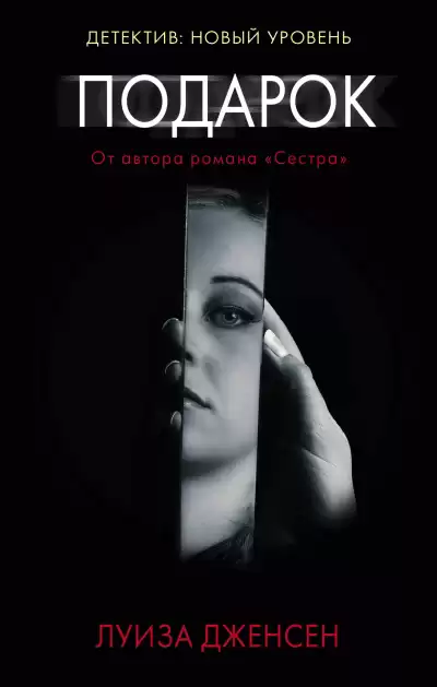 Дженсен Луиза – Подарок