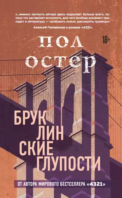 Остер Пол – Бруклинские глупости