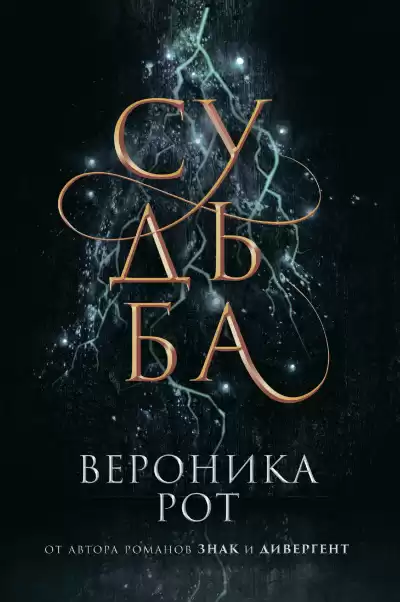 Рот Вероника – Судьба