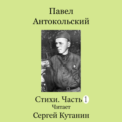 Антокольский Павел – Павел Антокольский. Стихи. Часть1