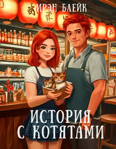 Блейк Ирэн – История с котятами