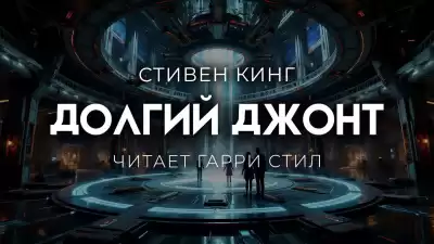 Кинг Стивен – Долгий джонт