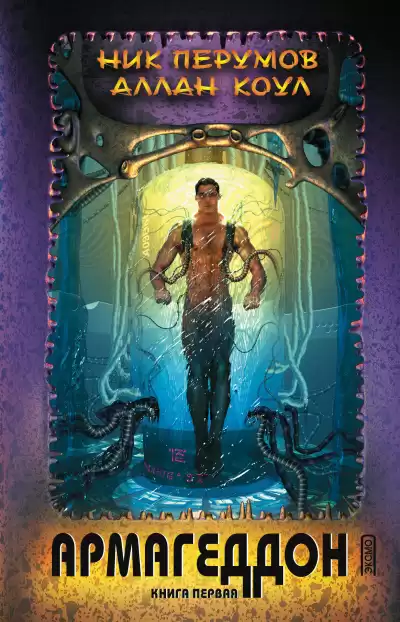 Перумов Ник, Коул Аллан – Армагеддон. Книга 1