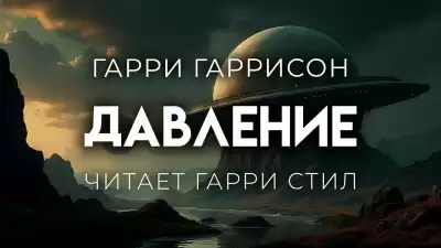 Гаррисон Гарри – Давление