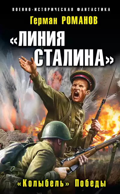 Романов Герман – «Колыбель» Победы