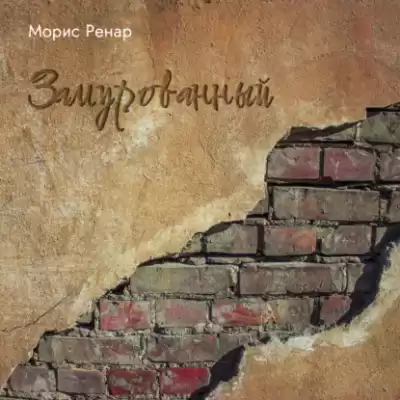 Ренар Морис – Замурованный