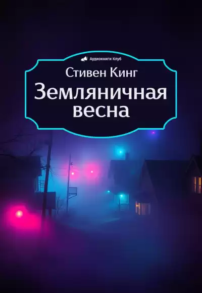 Кинг Стивен – Земляничная весна