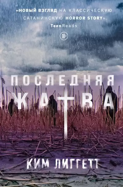 Лиггетт Ким – Последняя жатва